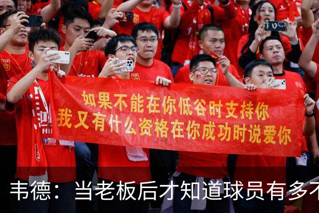 韦德：当老板后才知道球员有多不了解管理层 若早懂续约会更聪明